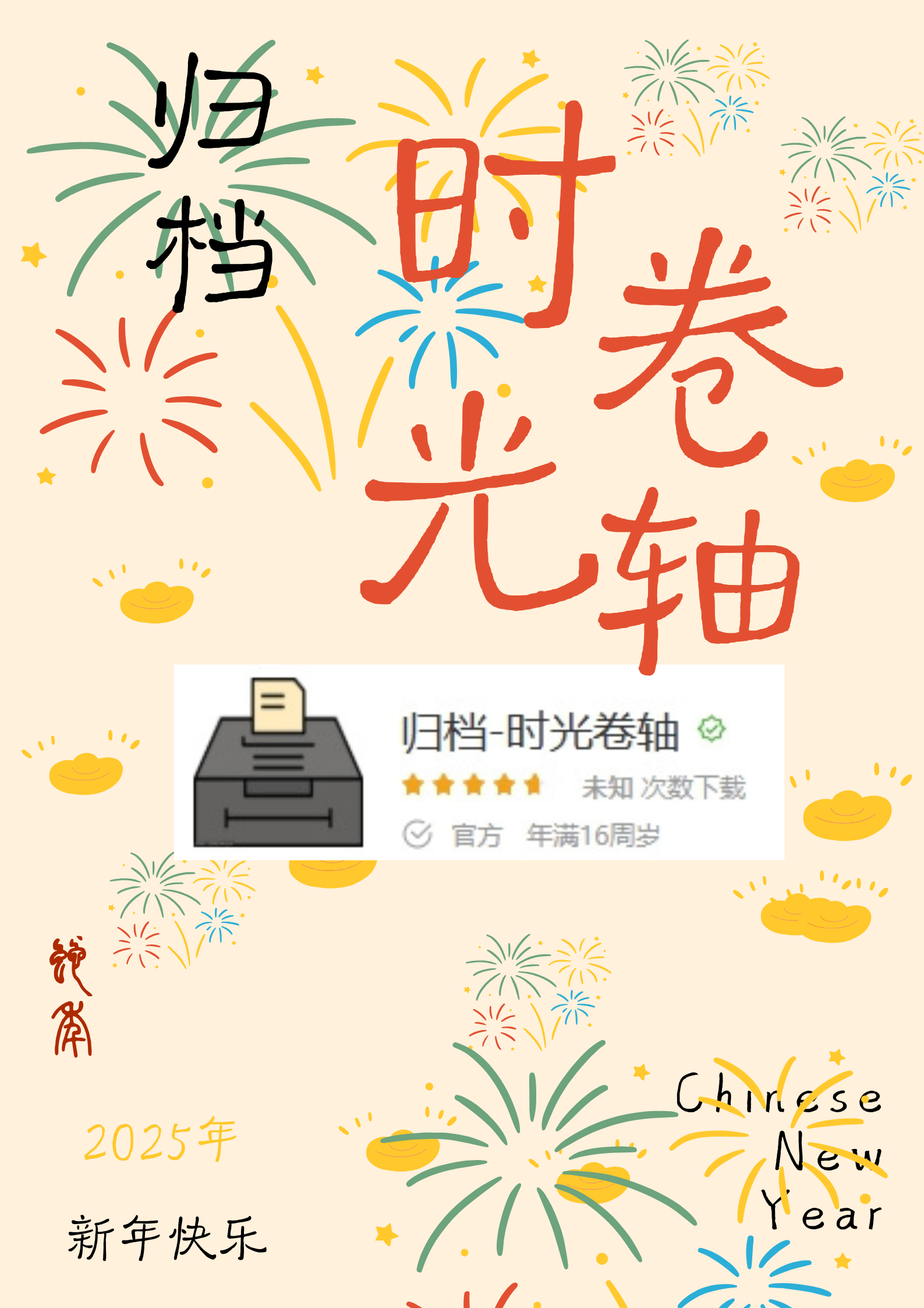 归档-时光卷轴截图